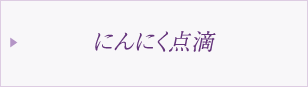 にんにく点滴